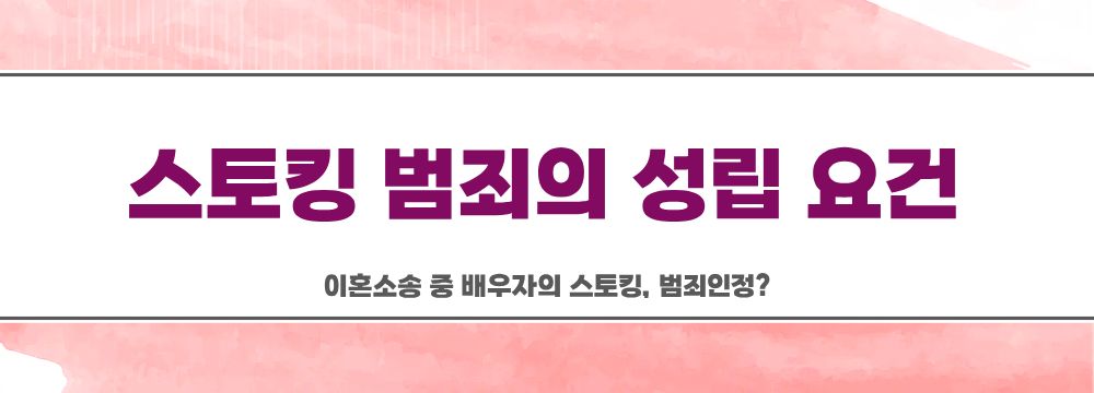 이혼소송 중 배우자의 스토킹, 범죄인정? 이미지