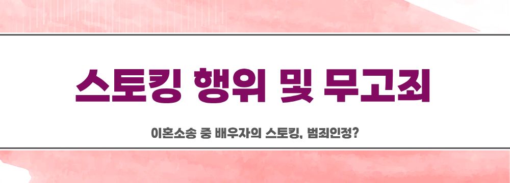 이혼소송 중 배우자의 스토킹, 범죄인정? 이미지