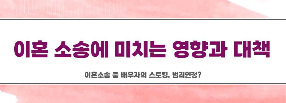 이혼소송 중 배우자의 스토킹, 범죄인정? 이미지