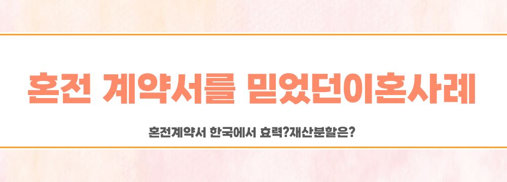 혼전계약서 한국에서 효력? 재산분할은? 이미지