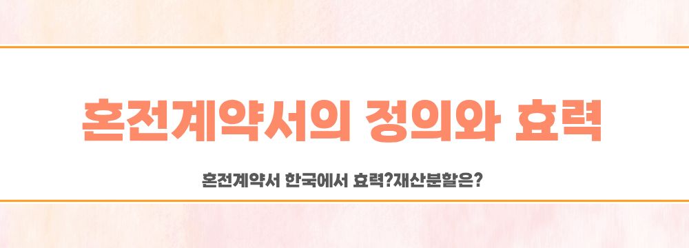 혼전계약서 한국에서 효력? 재산분할은? 이미지