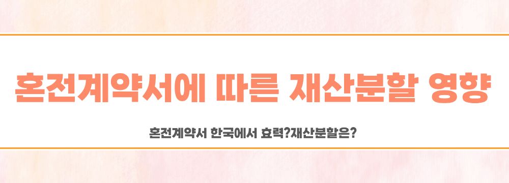 혼전계약서 한국에서 효력? 재산분할은? 이미지