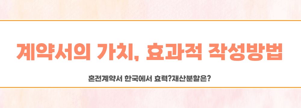 혼전계약서 한국에서 효력? 재산분할은? 이미지