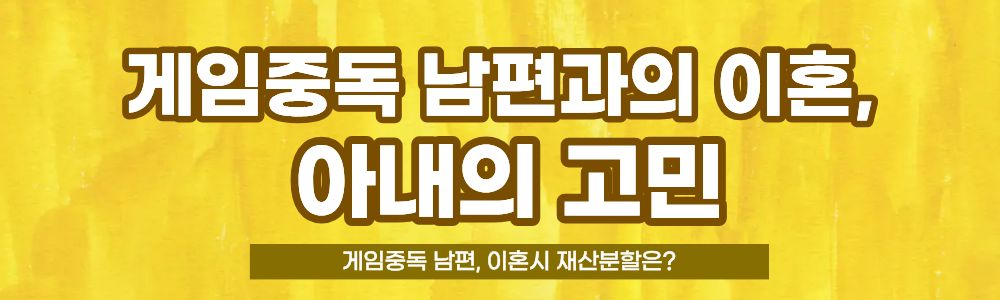 게임중독 남편, 이혼시 재산분할은? 이미지