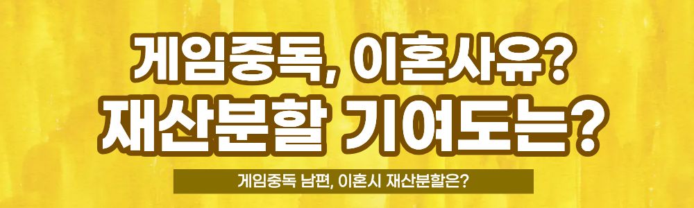 게임중독 남편, 이혼시 재산분할은? 이미지