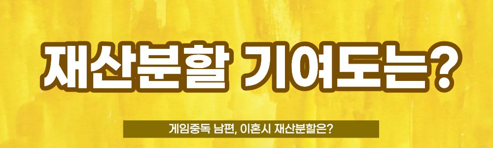 게임중독 남편, 이혼시 재산분할은? 이미지