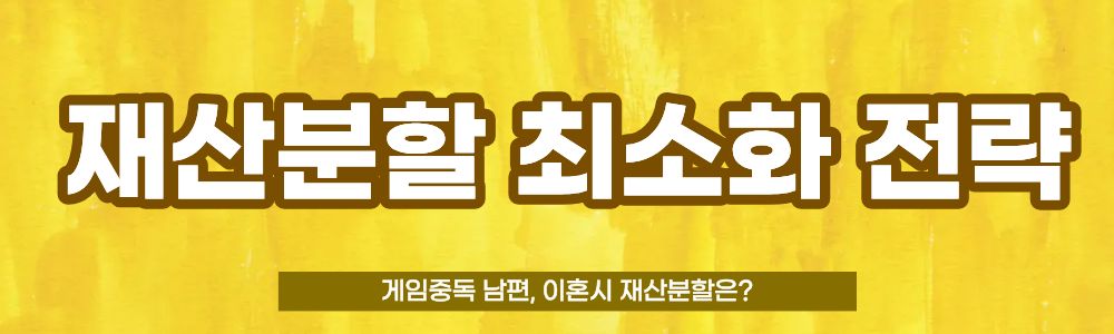 게임중독 남편, 이혼시 재산분할은? 이미지