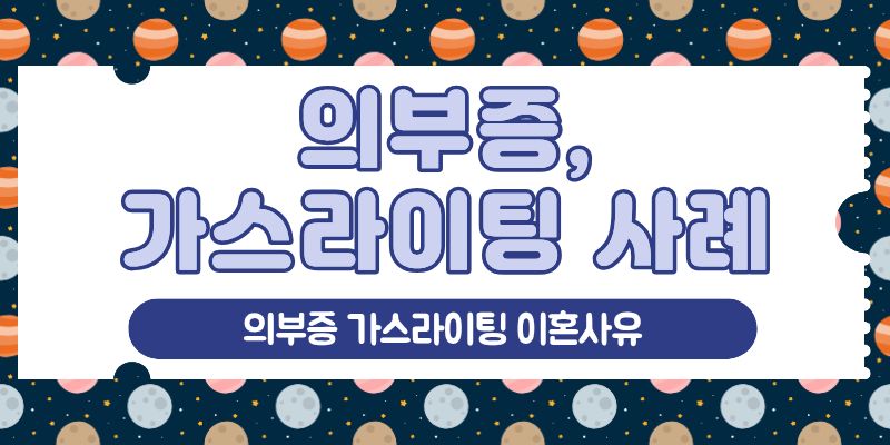 의부증 가스라이팅 이혼사유 되나? 이미지