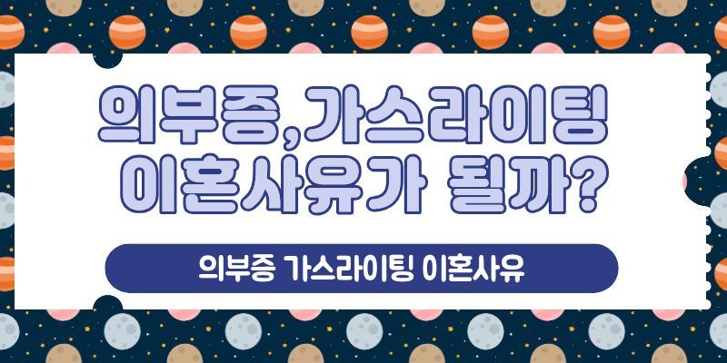 의부증 가스라이팅 이혼사유 되나? 이미지