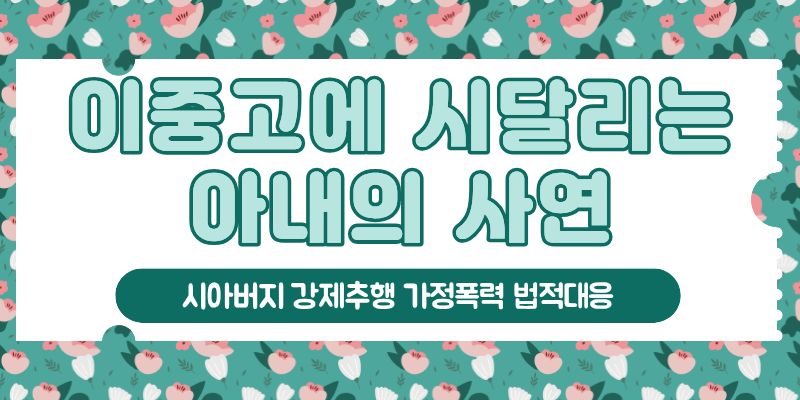 시아버지 강제추행과 남편의 폭력, 법적대응! 이미지