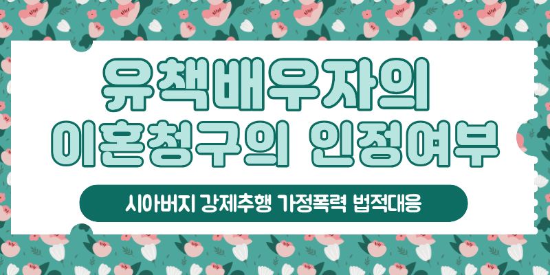 시아버지 강제추행과 남편의 폭력, 법적대응! 이미지