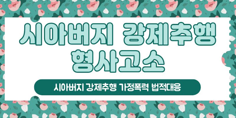 시아버지 강제추행과 남편의 폭력, 법적대응! 이미지