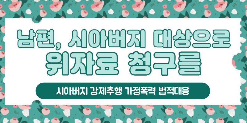 시아버지 강제추행과 남편의 폭력, 법적대응! 이미지