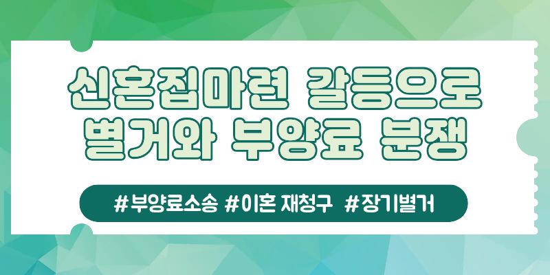 별거중 받은 부양료소장, 다시 이혼청구를? 이미지