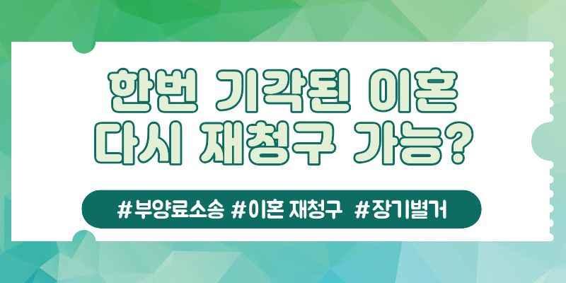 별거중 받은 부양료소장, 다시 이혼청구를? 이미지