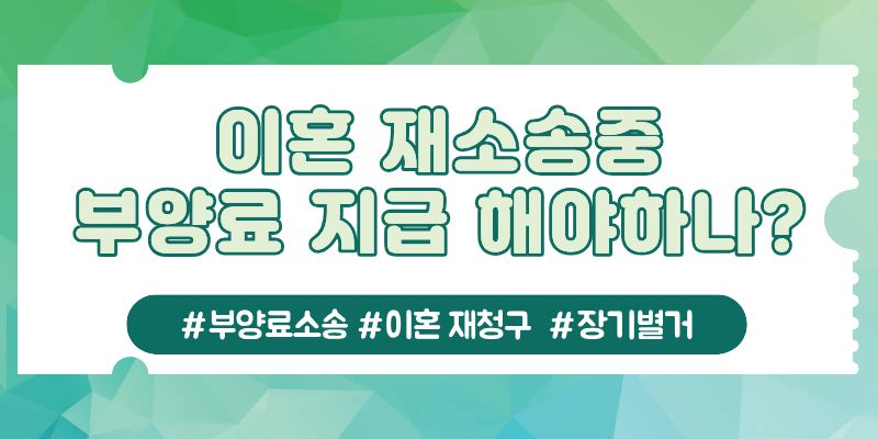 별거중 받은 부양료소장, 다시 이혼청구를? 이미지