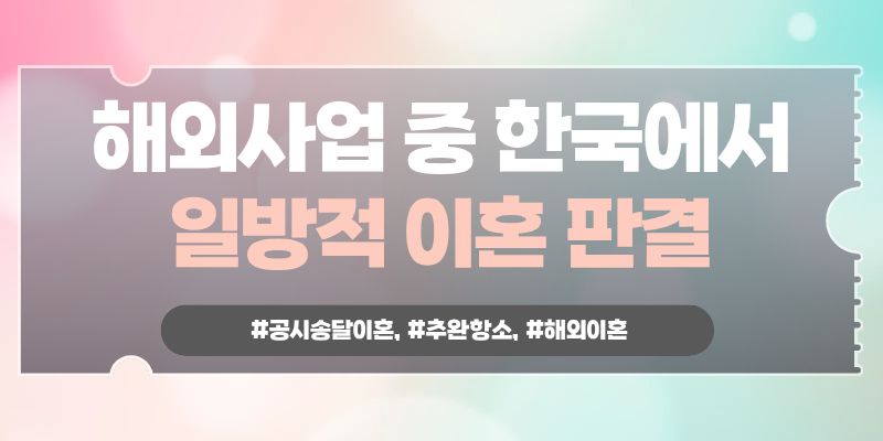 해외생활 중 나도 모르게 이혼판결? 추완항소로 이미지