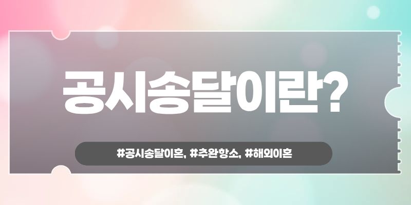 해외생활 중 나도 모르게 이혼판결? 추완항소로 이미지