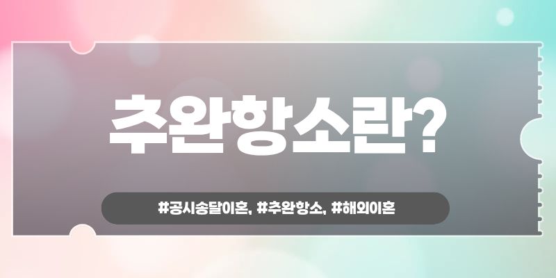 해외생활 중 나도 모르게 이혼판결? 추완항소로 이미지