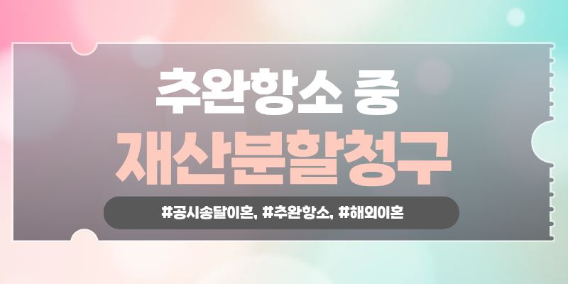 해외생활 중 나도 모르게 이혼판결? 추완항소로 이미지