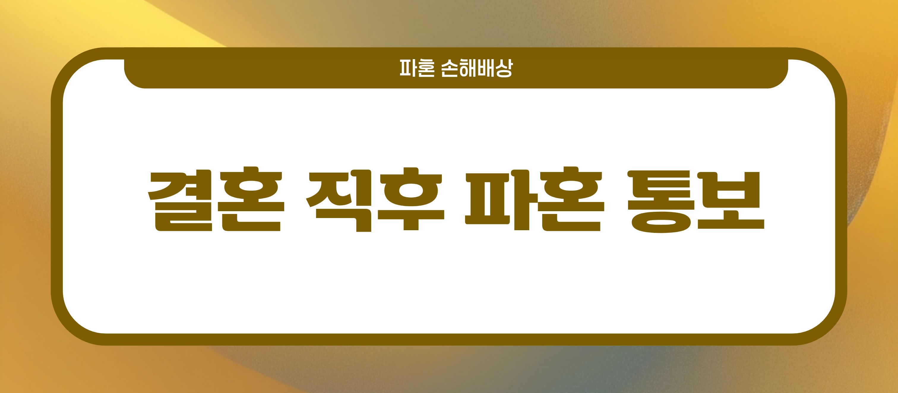 결혼식 직후 파혼, 손해배상? 이미지