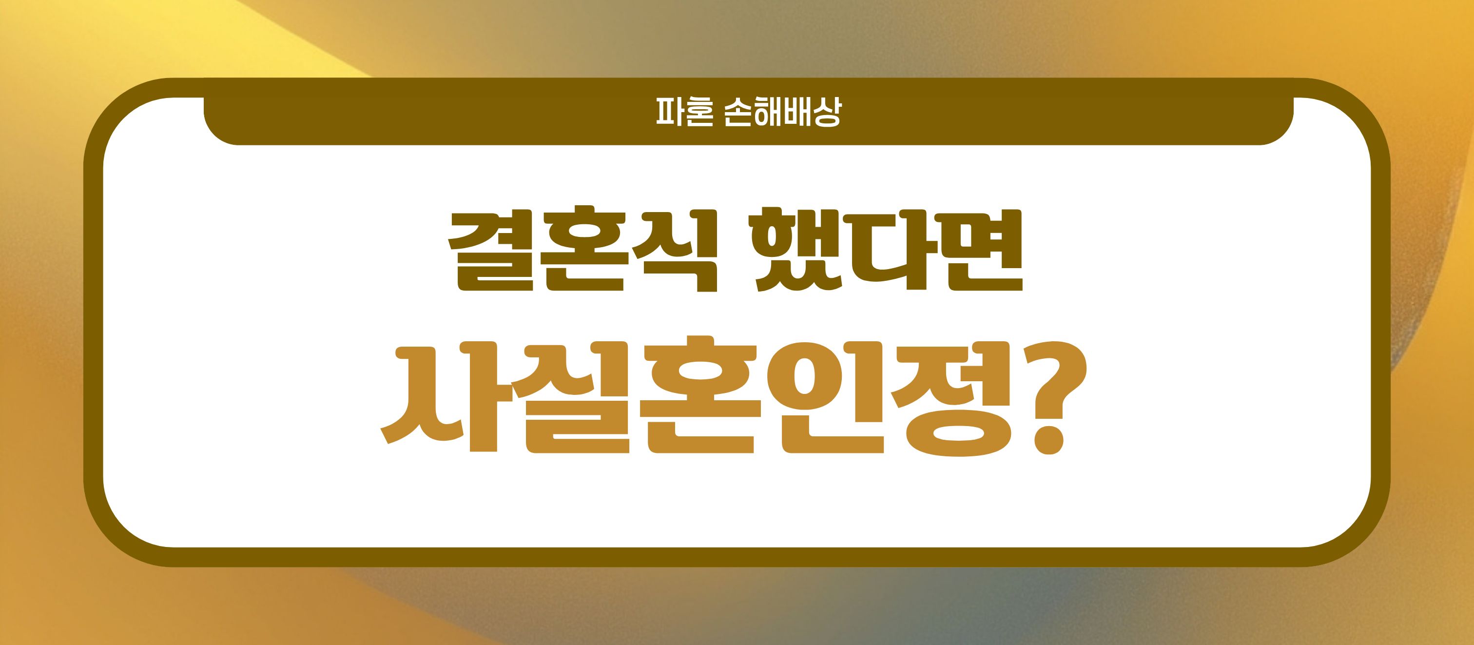 결혼식 직후 파혼, 손해배상? 이미지