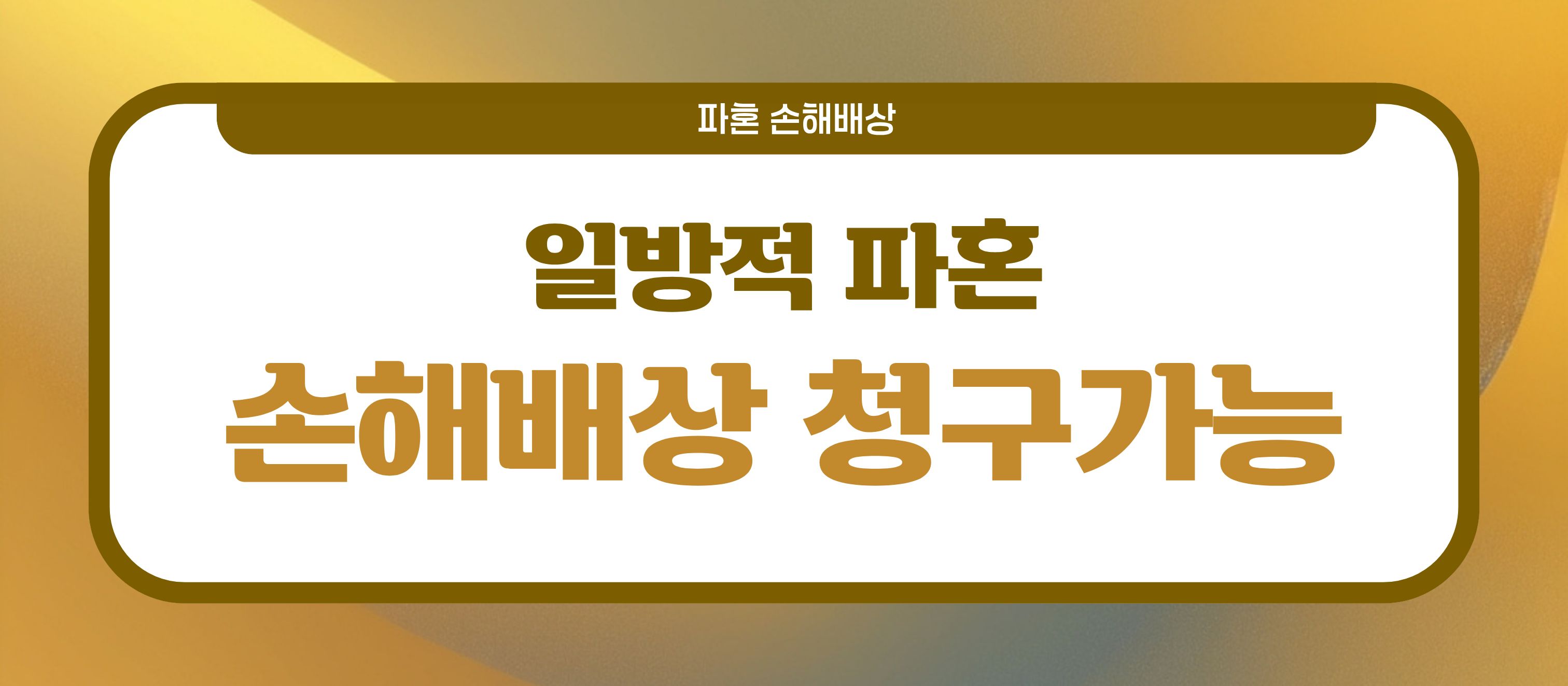 결혼식 직후 파혼, 손해배상? 이미지