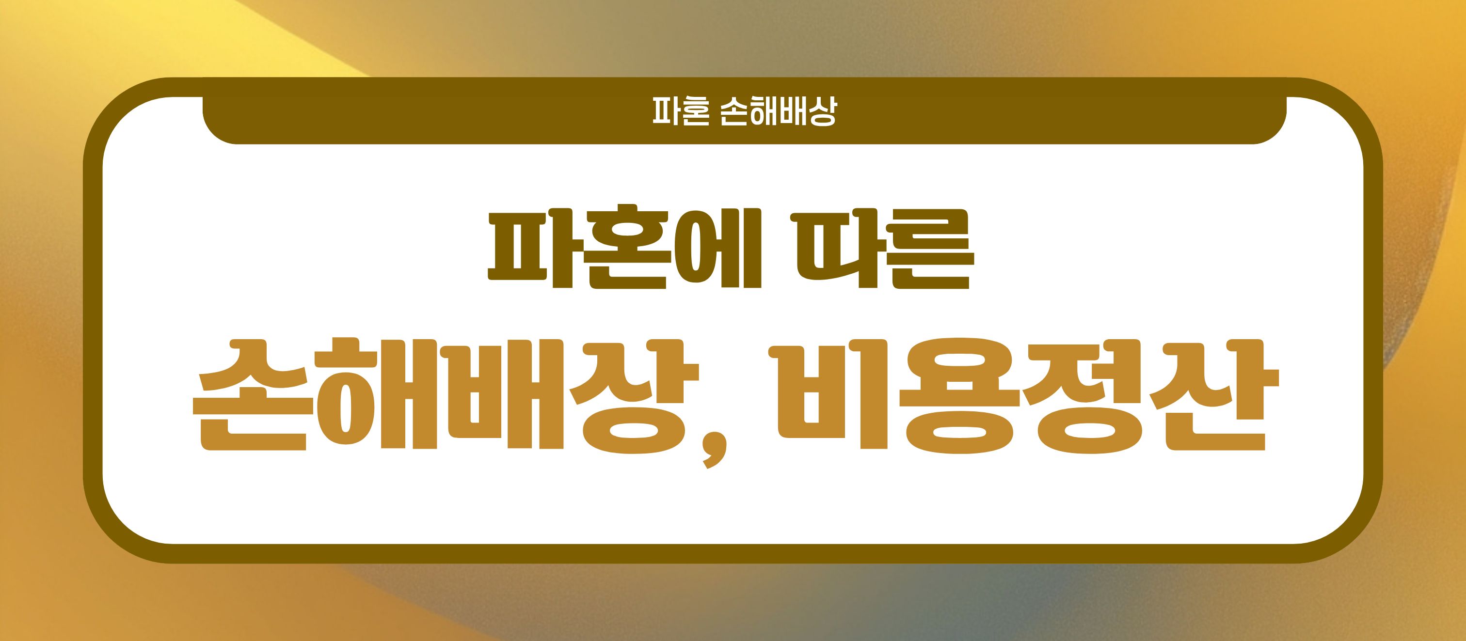 결혼식 직후 파혼, 손해배상? 이미지