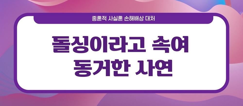 돌싱이랬는데, 상간녀소장을 받았다 이미지