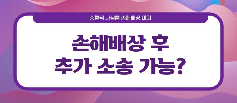 돌싱이랬는데, 상간녀소장을 받았다 이미지