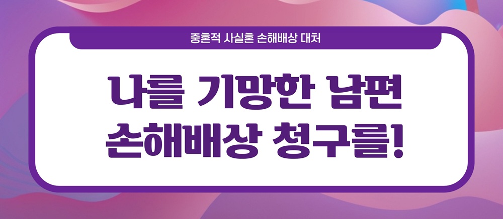 돌싱이랬는데, 상간녀소장을 받았다 이미지