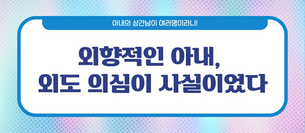 아내상간남이 여러명! 상간남소송방법 이미지
