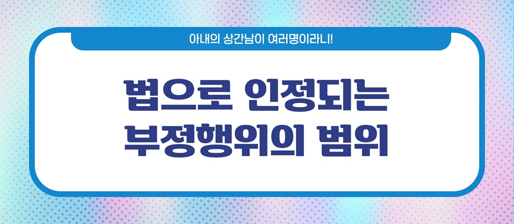 아내상간남이 여러명! 상간남소송방법 이미지