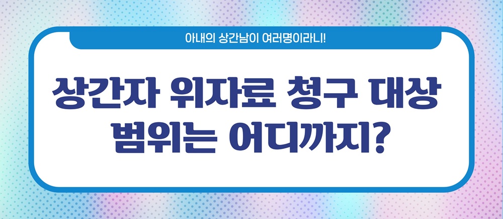 아내상간남이 여러명! 상간남소송방법 이미지