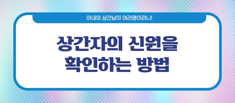 아내상간남이 여러명! 상간남소송방법 이미지