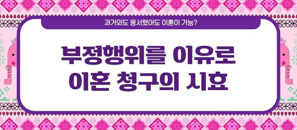 과거 외도 용서했어도 이혼이 가능? 시효는? 이미지