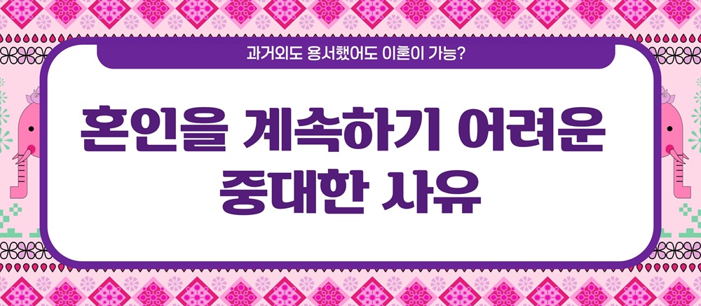 과거 외도 용서했어도 이혼이 가능? 시효는? 이미지