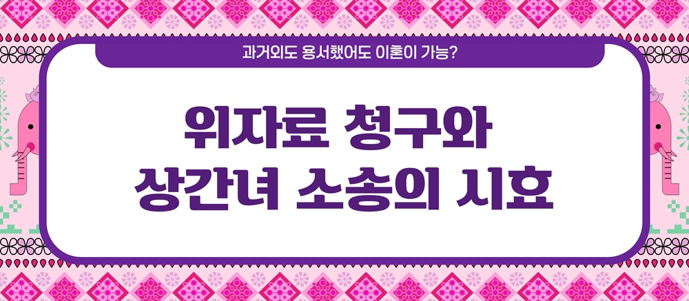 과거 외도 용서했어도 이혼이 가능? 시효는? 이미지