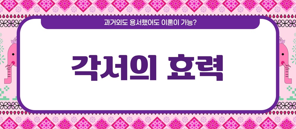 과거 외도 용서했어도 이혼이 가능? 시효는? 이미지