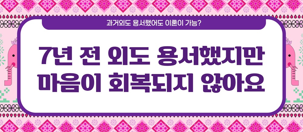 과거 외도 용서했어도 이혼이 가능? 시효는? 이미지