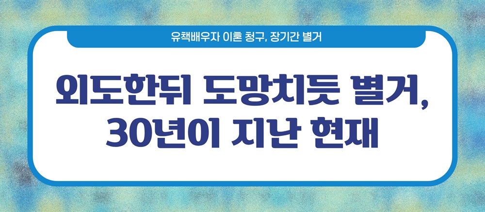 외도한뒤 도망치듯 별거 30년, 이혼가능? 이미지