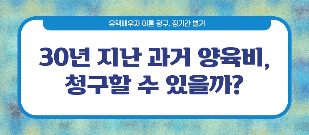 외도한뒤 도망치듯 별거 30년, 이혼가능? 이미지