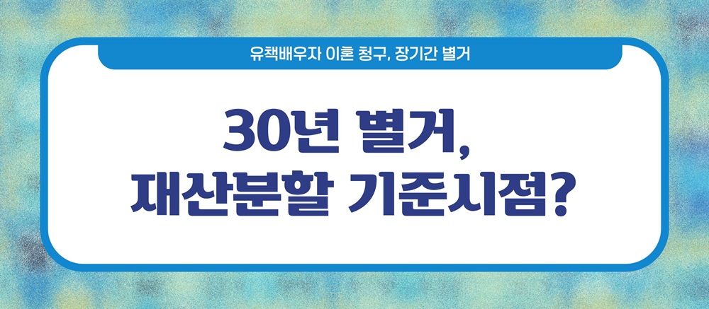 외도한뒤 도망치듯 별거 30년, 이혼가능? 이미지