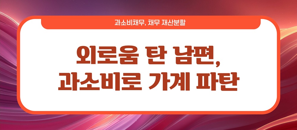 과소비로 빚만 남아, 이혼시 채무는? 이미지