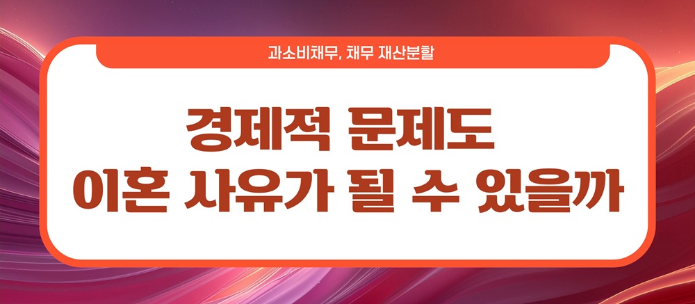 과소비로 빚만 남아, 이혼시 채무는? 이미지