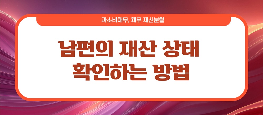 과소비로 빚만 남아, 이혼시 채무는? 이미지