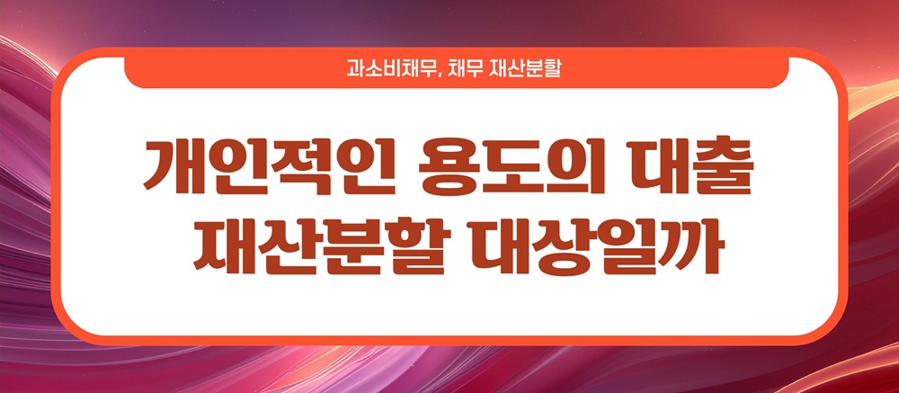 과소비로 빚만 남아, 이혼시 채무는? 이미지