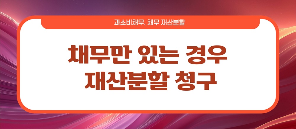 과소비로 빚만 남아, 이혼시 채무는? 이미지