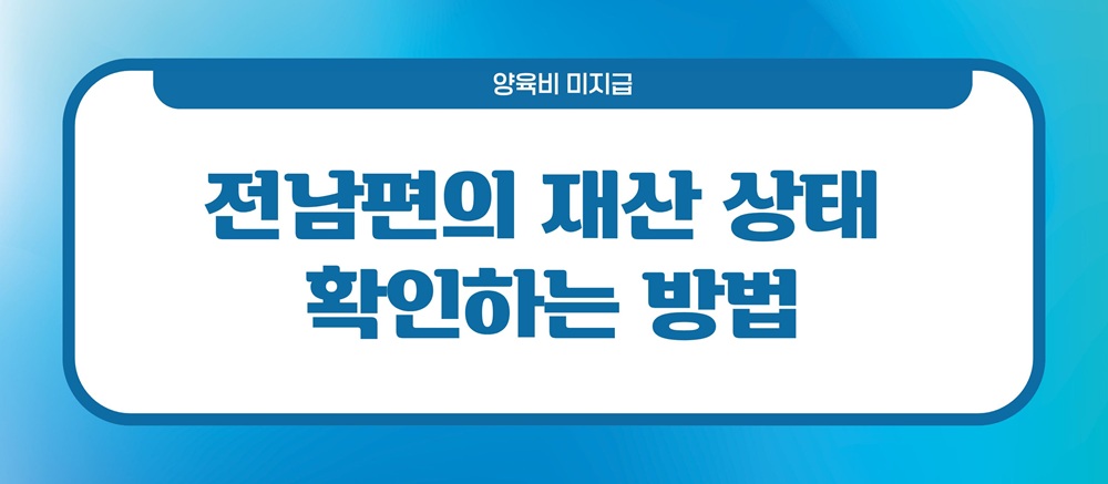 재산탕진한 전남편, 양육비 미지급일때 이미지