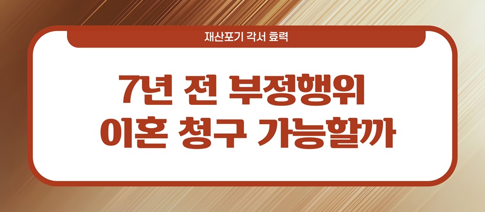7년전 불륜용서, 재산포기각서의 효력? 이미지